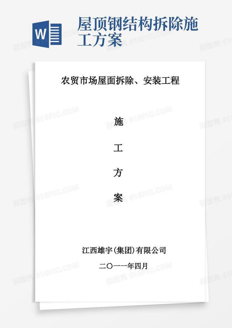屋面拆除施工方案