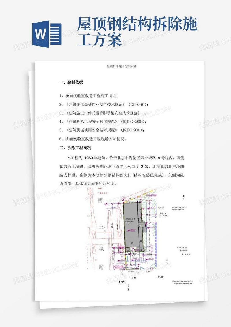 屋顶拆除施工方案设计