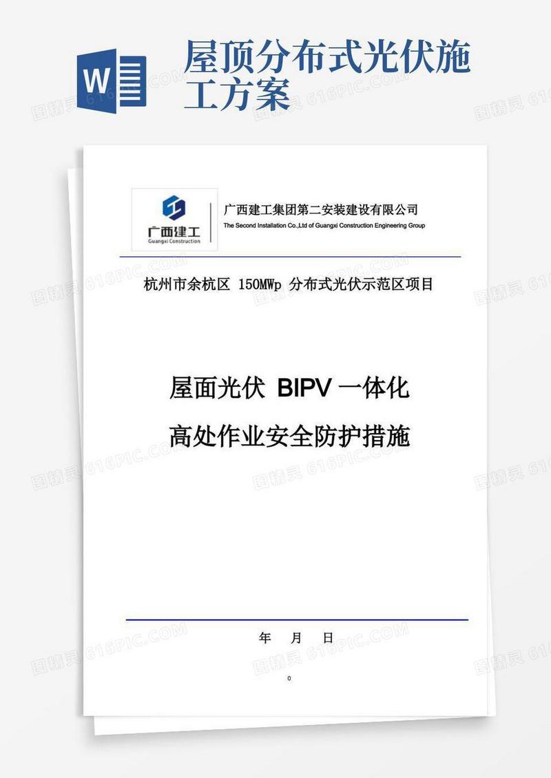 屋面光伏一体化高处作业安全施工措施