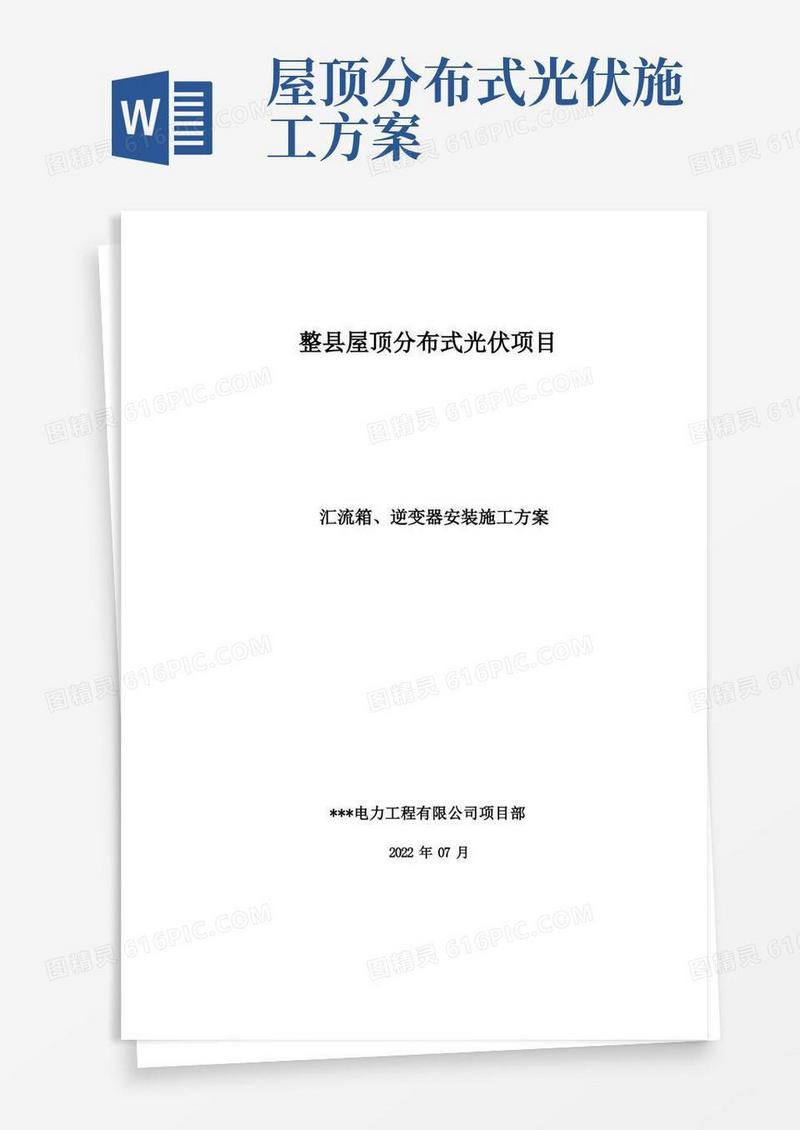 整县屋顶分布式光伏项目汇流箱、逆变器安装施工方案