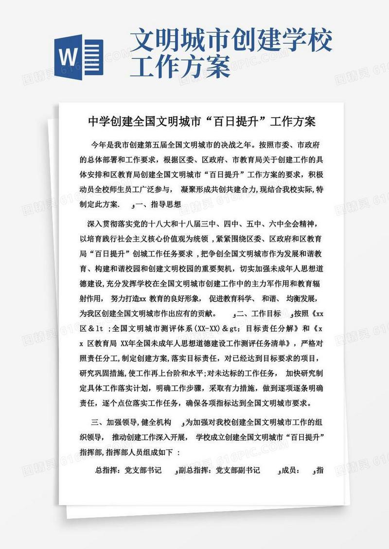 中学创建全国文明城市“百日提升”工作方案