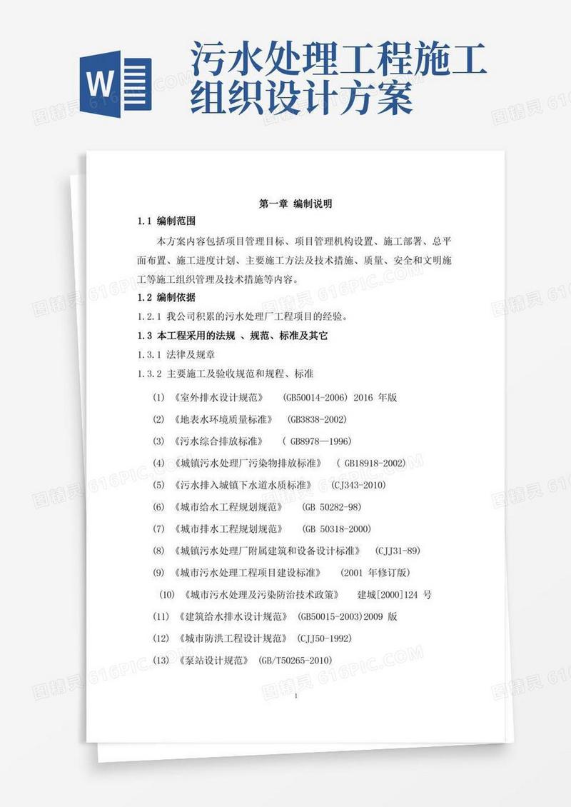 污水处理工程施工组织设计-技术标