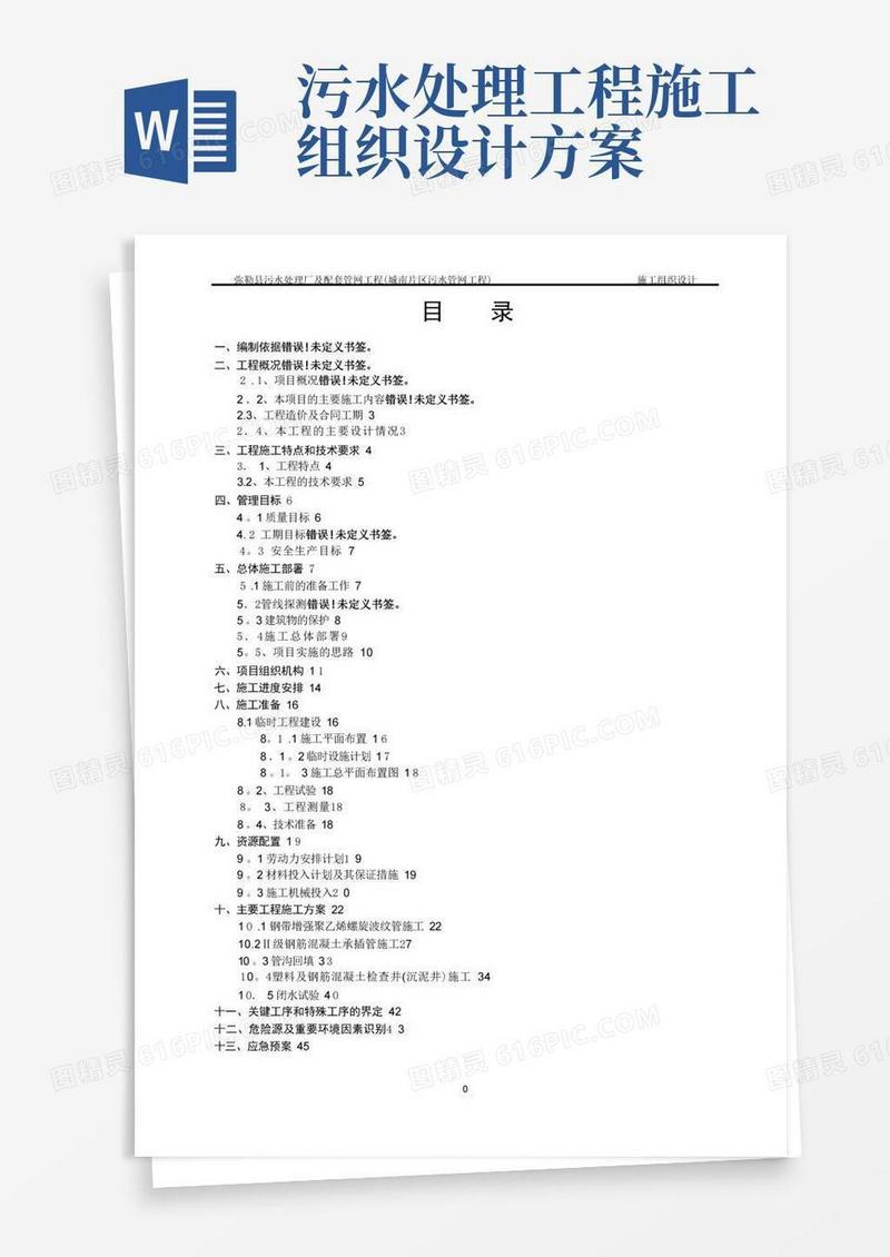 污水处理厂及配套管网工程施工组织设计