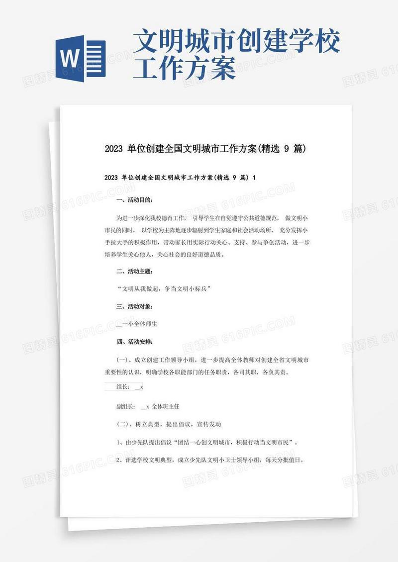 2023单位创建全国文明城市工作方案(精选9篇)