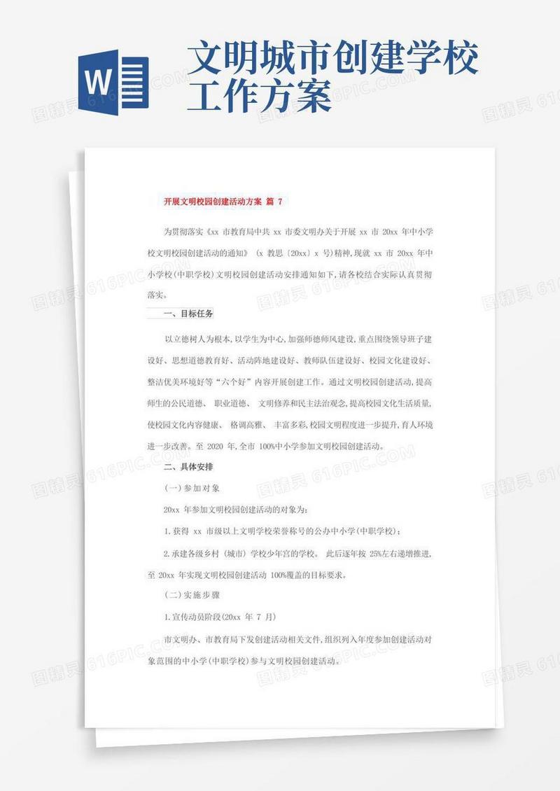 开展文明校园创建活动方案篇