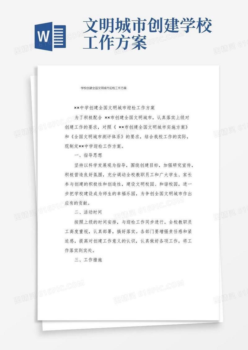 学校创建全国文明城市迎检工作方案