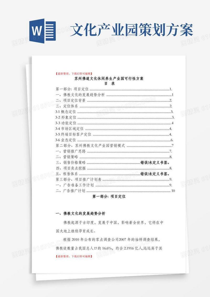 苏州佛教文化产业园详细策划方案(完整资料).doc