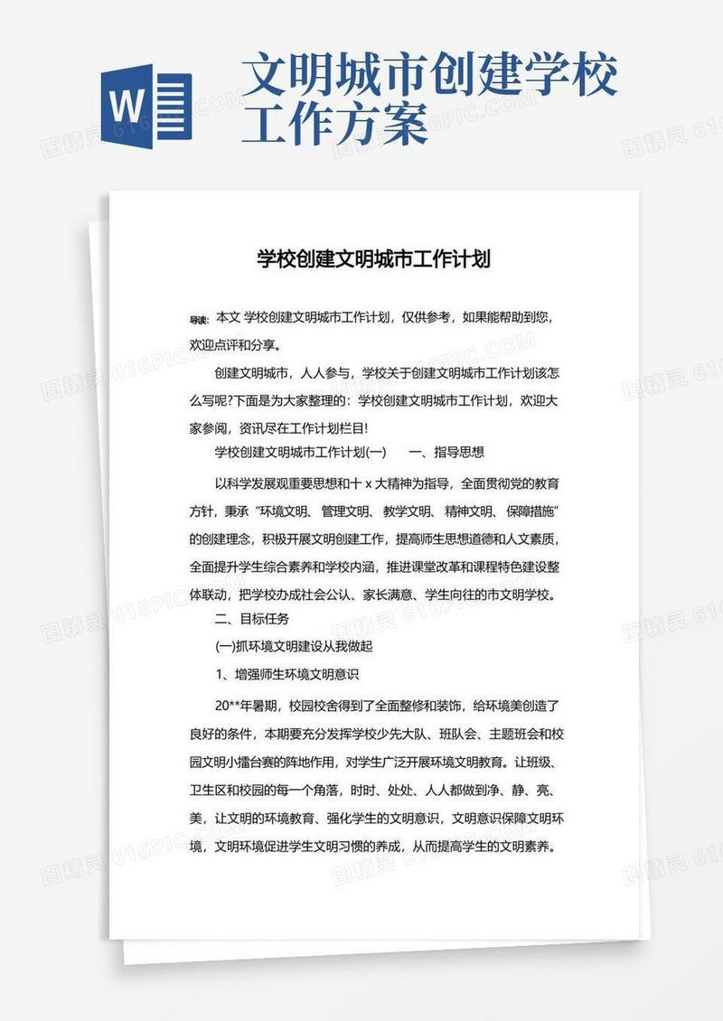 学校创建文明城市工作计划