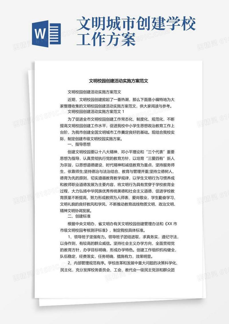 文明校园创建活动实施方案范文