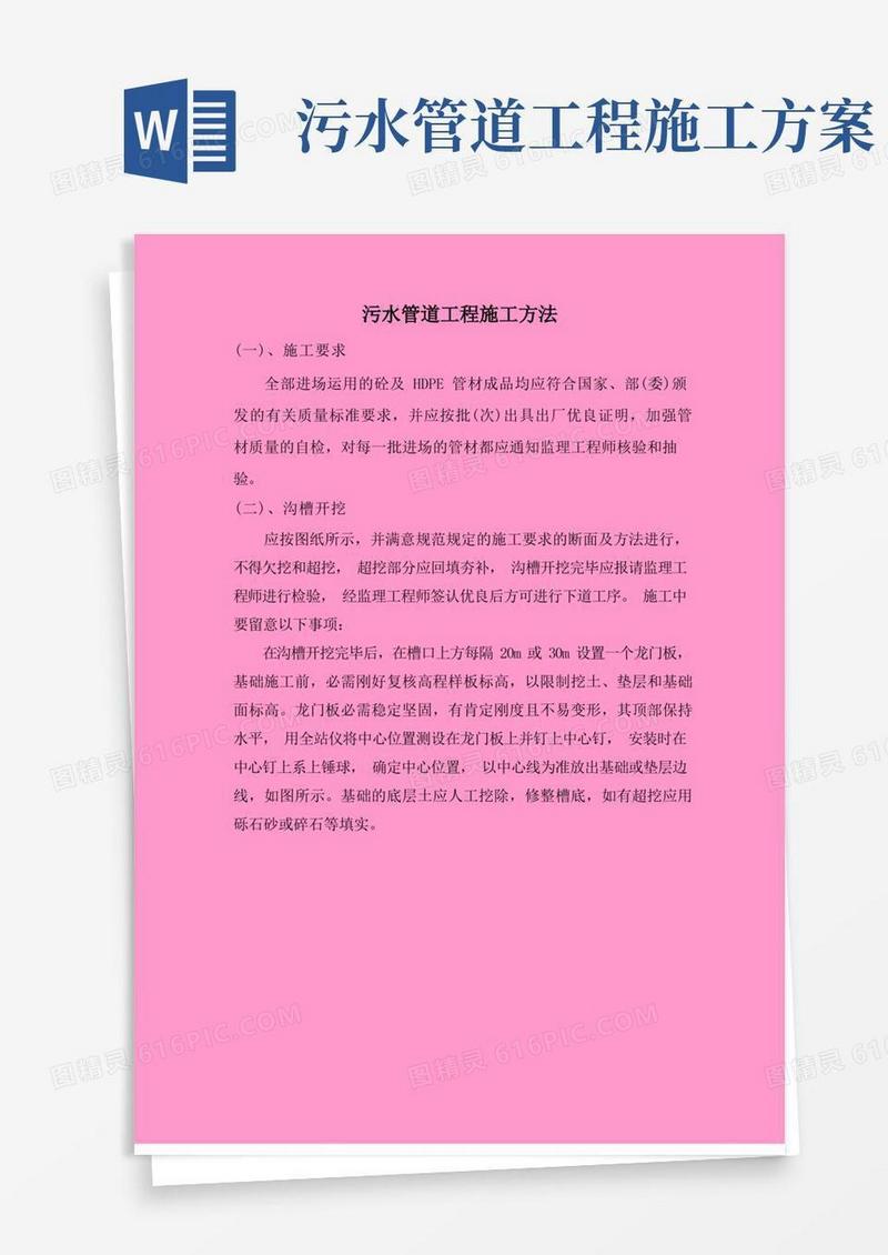 污水管道工程施工方法