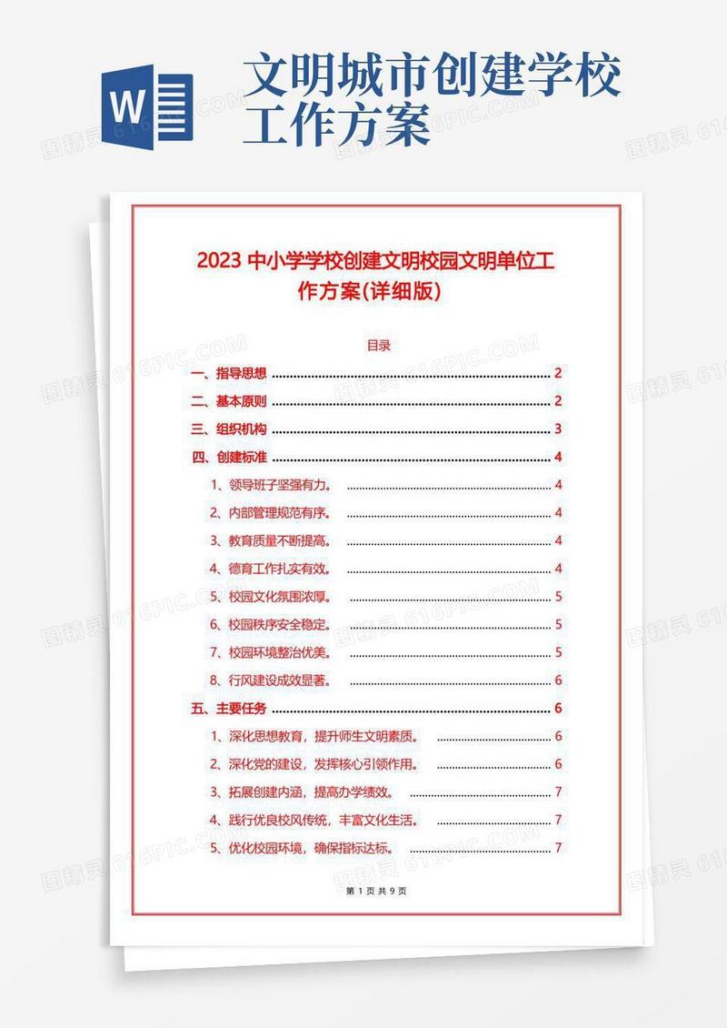 2023中小学学校创建文明校园文明单位工作方案