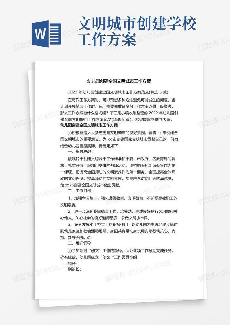 2022年幼儿园创建全国文明城市工作方案范文（精选5篇）