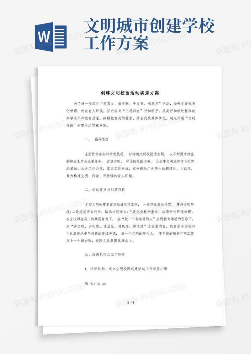 创建文明校园活动实施方案