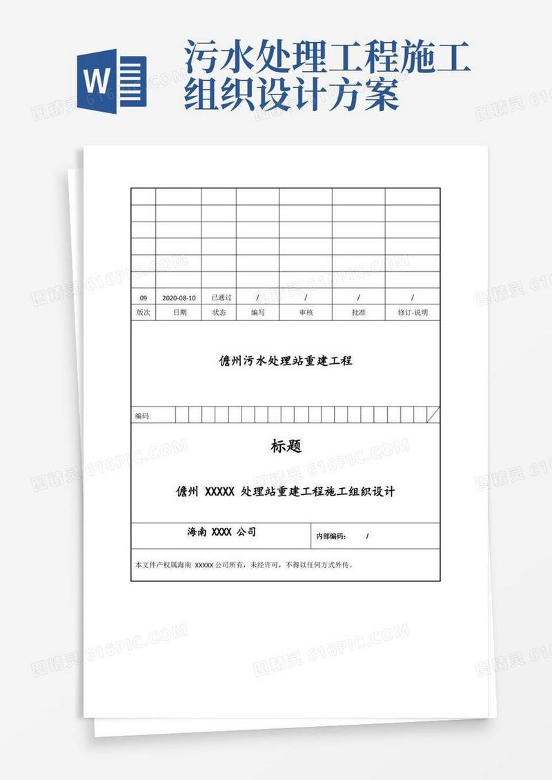 污水处理站施工组织设计完整版