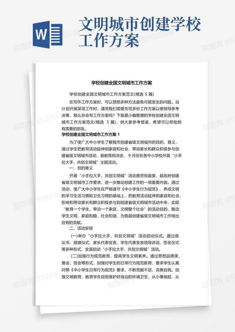 学校创建全国文明城市工作方案范文（精选5篇）