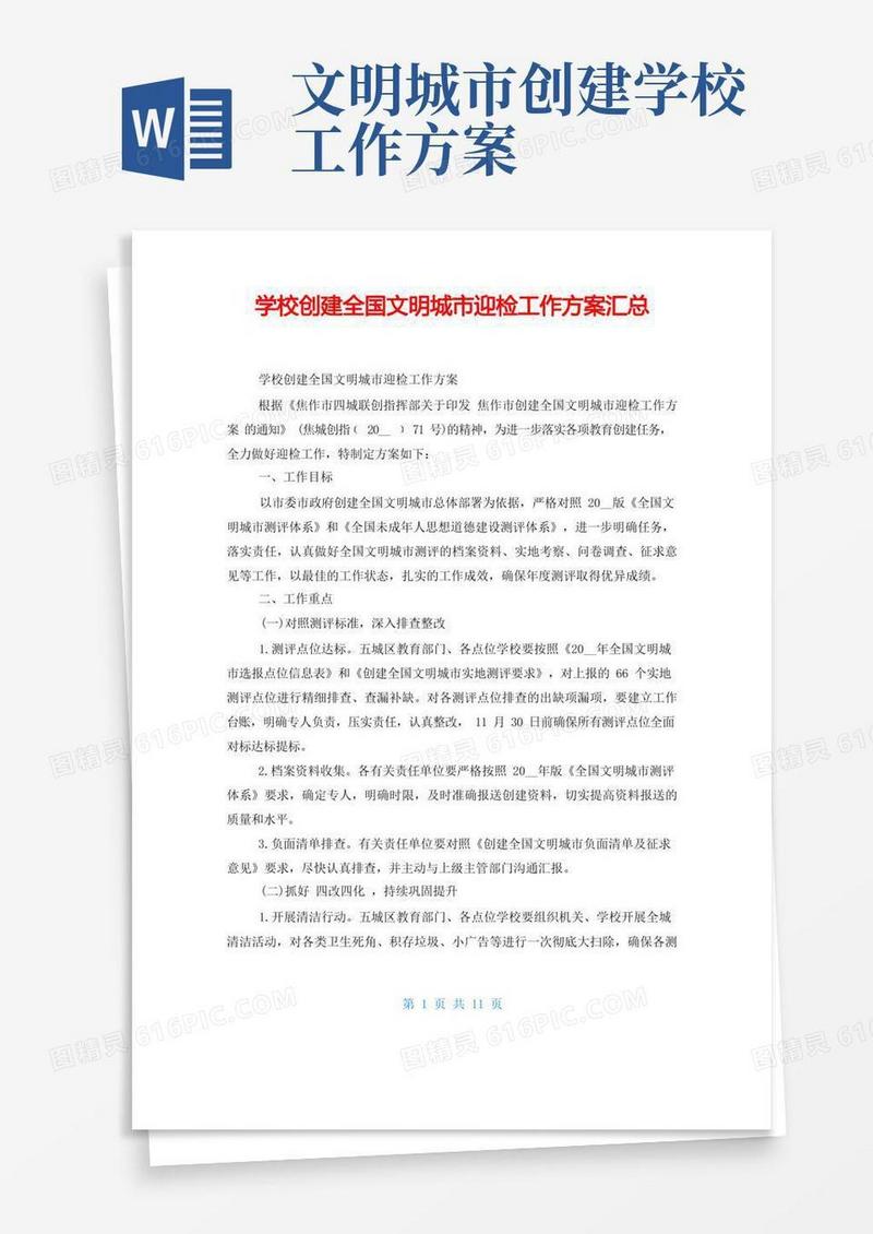 学校创建全国文明城市迎检工作方案汇总