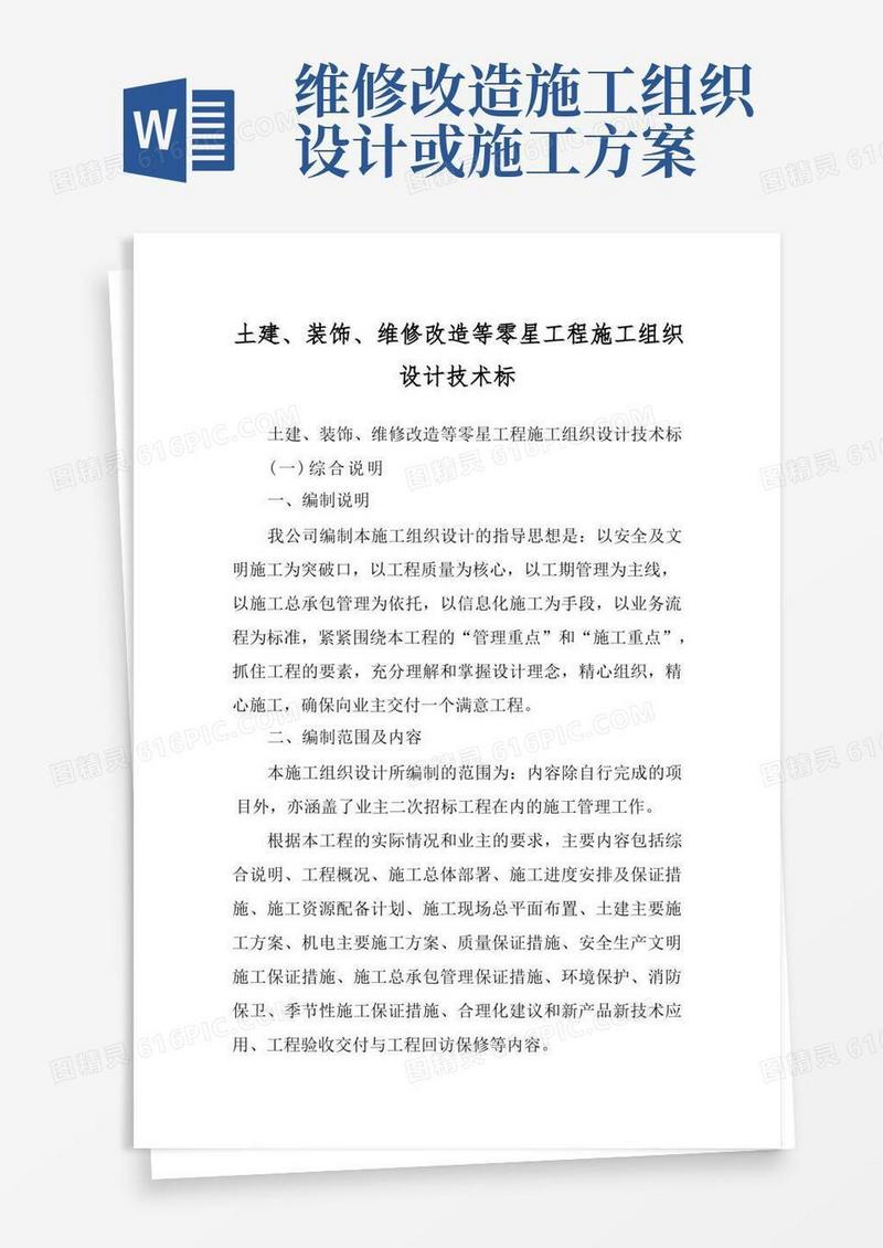 土建、装饰、维修改造等零星工程施工组织设计技术标