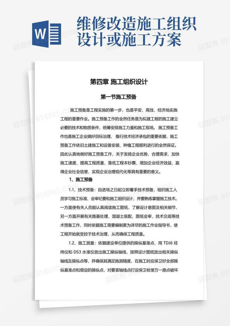 道路维修改造施工组织设计