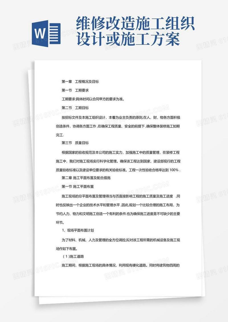 办公楼维修改造施工方案