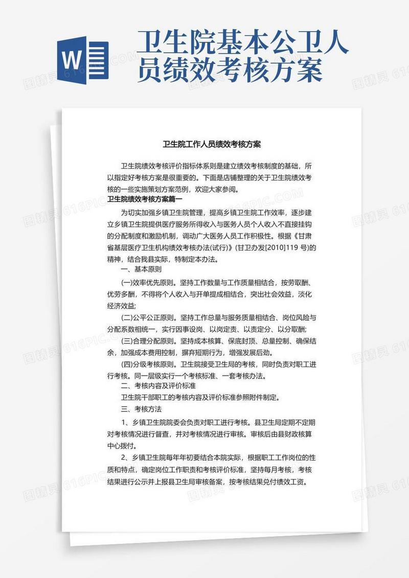 卫生院工作人员绩效考核方案