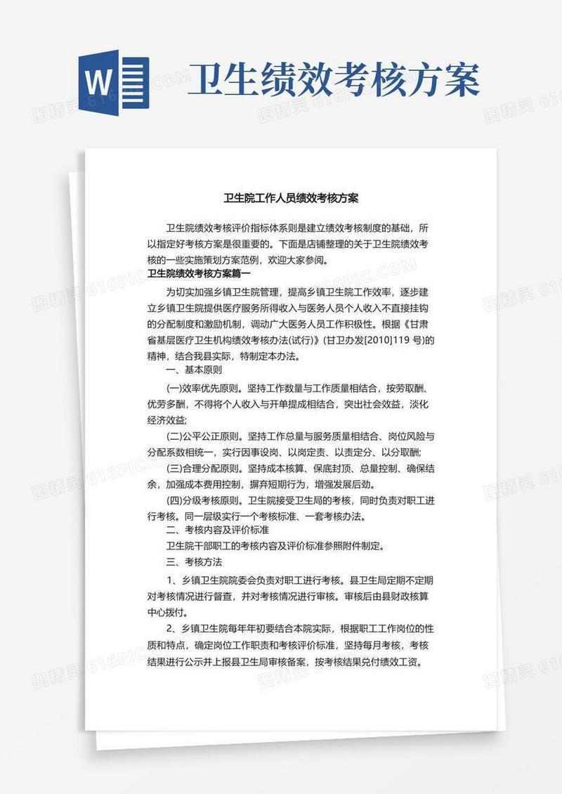 卫生院工作人员绩效考核方案