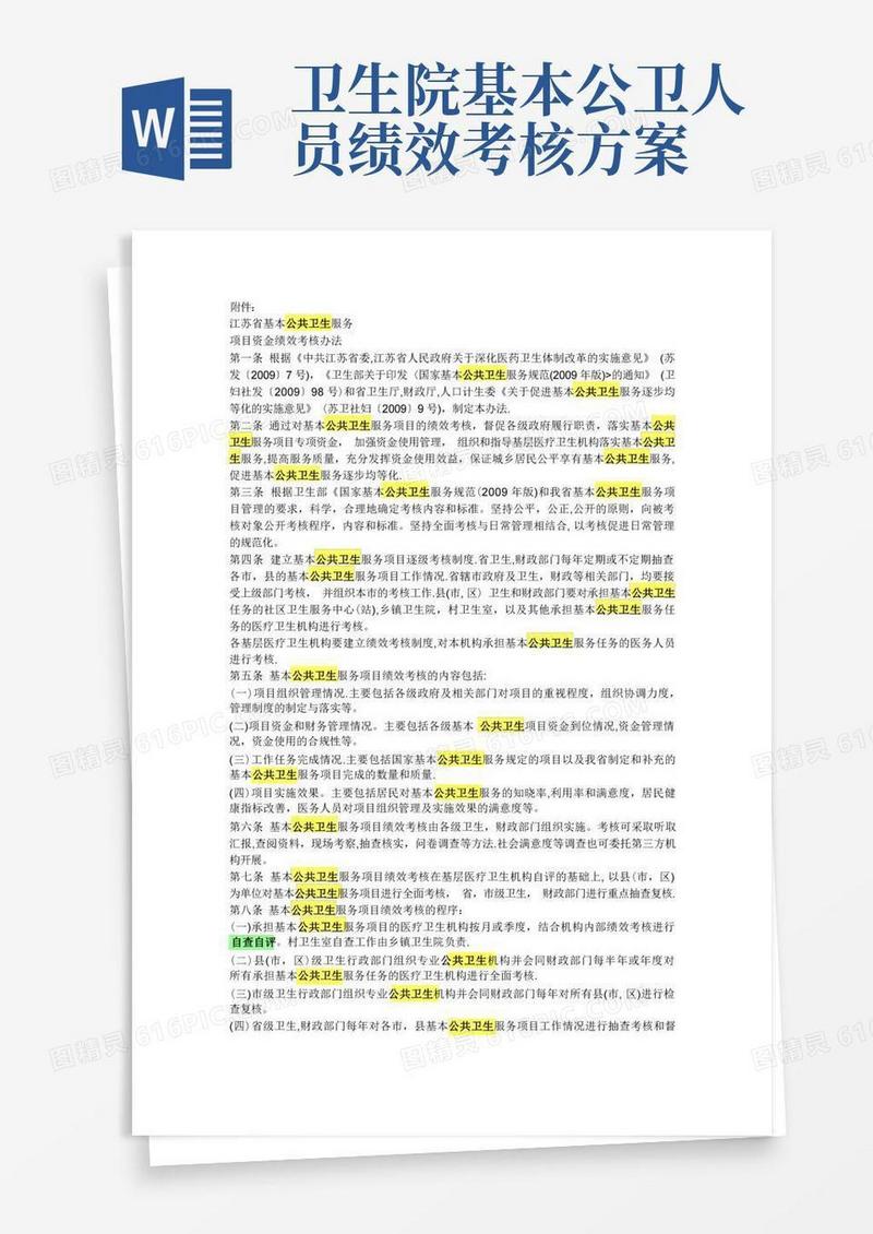 基本公共卫生服务项目资金绩效考核办法