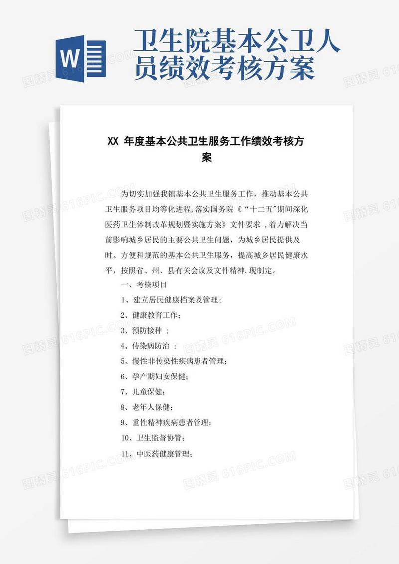 XX年度基本公共卫生服务工作绩效考核方案