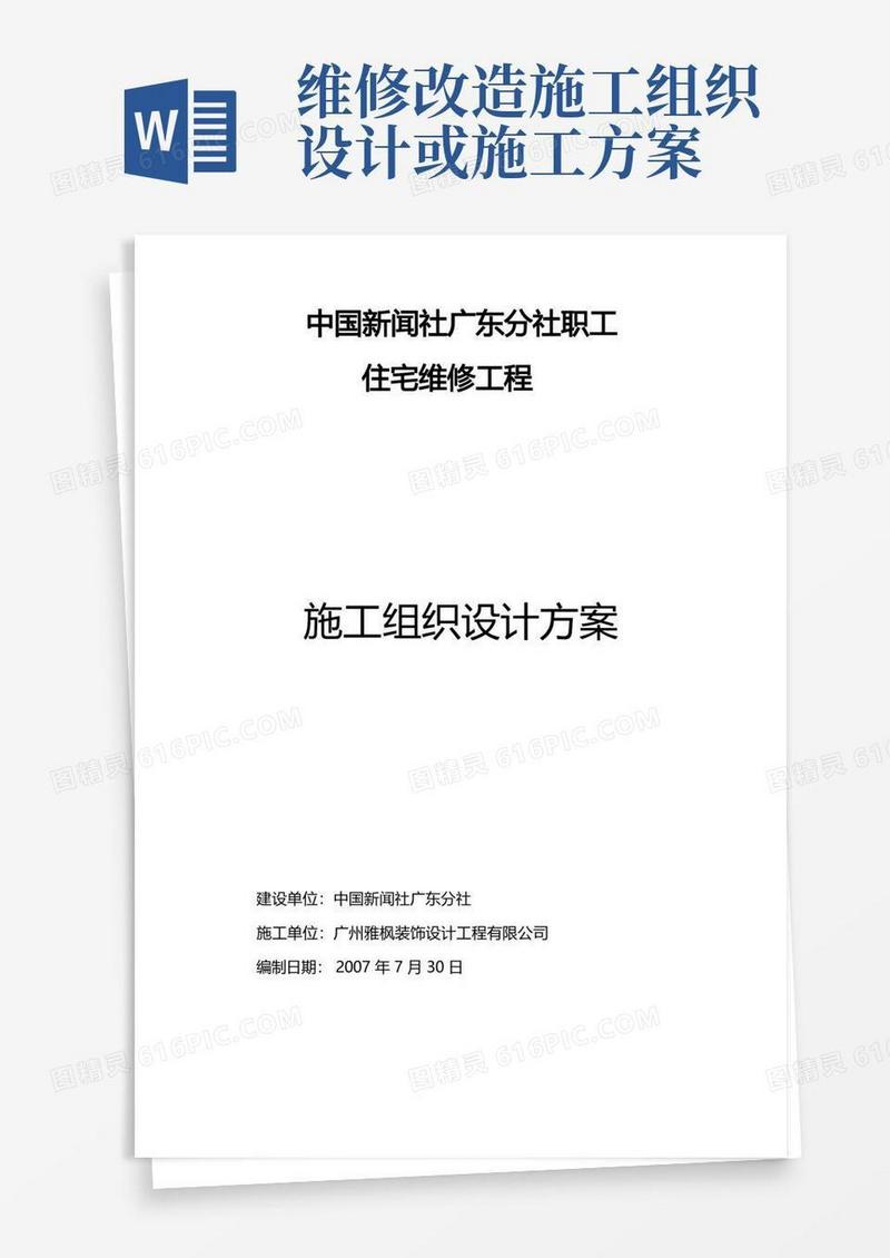 宿舍楼维修改造工程施工方案(DOC)