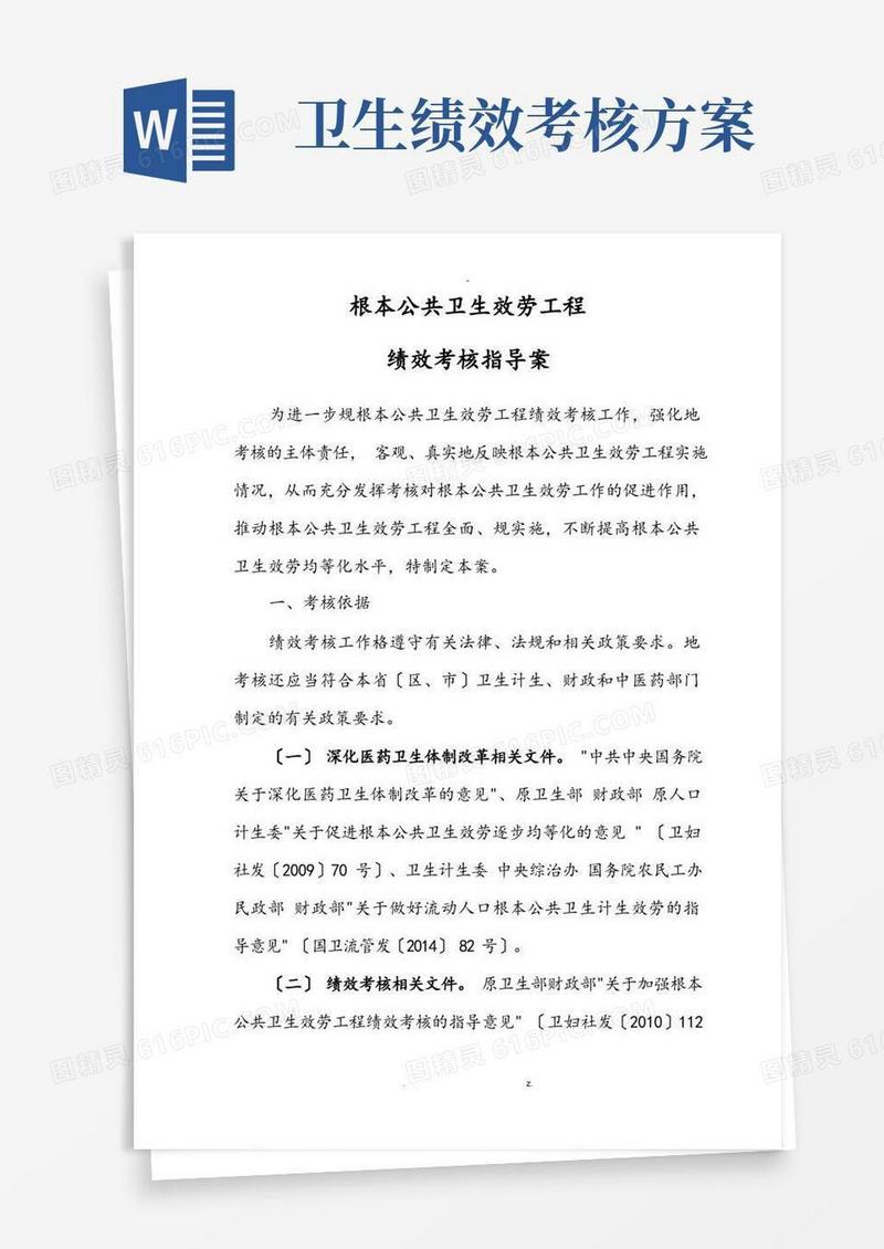 国家基本公共卫生服务项目绩效考核考核指导方案