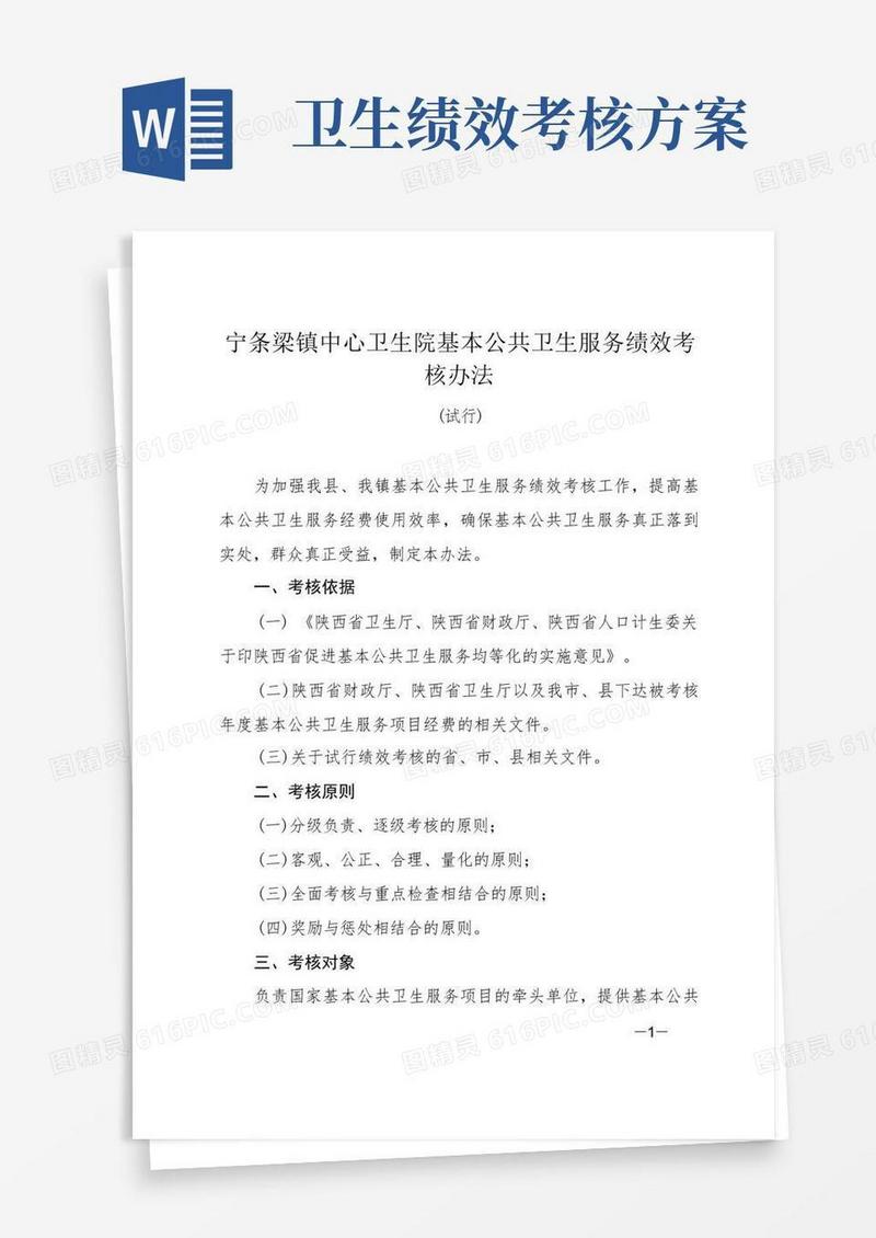 基本公共卫生服务绩效考核办法