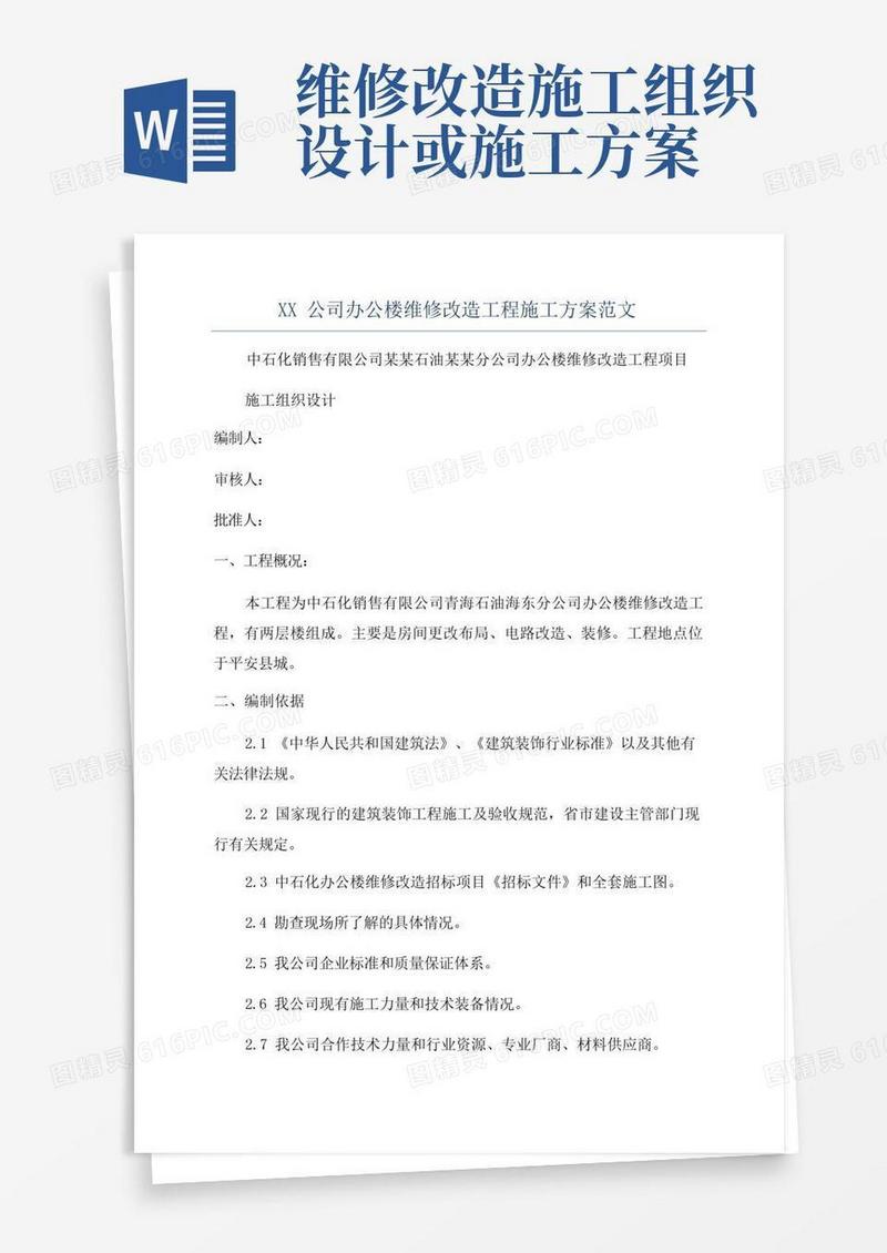 XX公司办公楼维修改造工程施工方案范文
