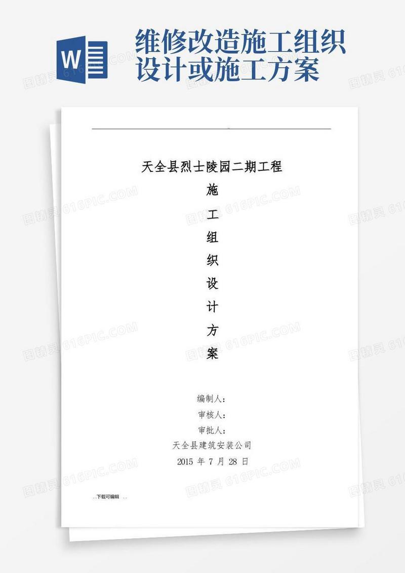 改造维修工程施工组织设计方案