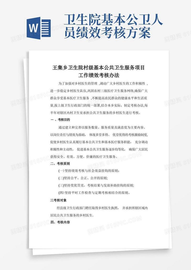 村级公共卫生服务绩效考核方案