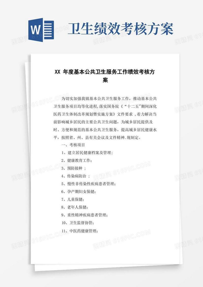 XX年度基本公共卫生服务工作绩效考核方案