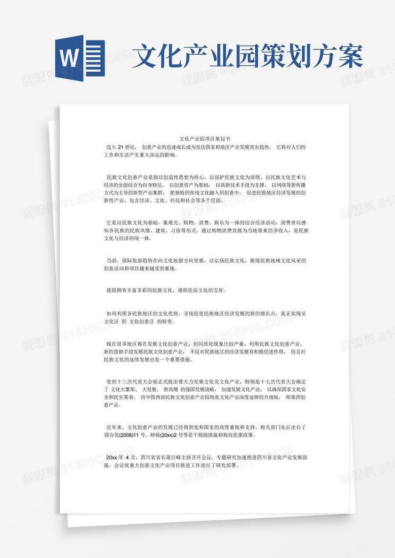 文化产业园项目策划书
