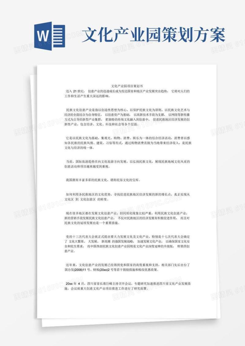 文化产业园项目策划书