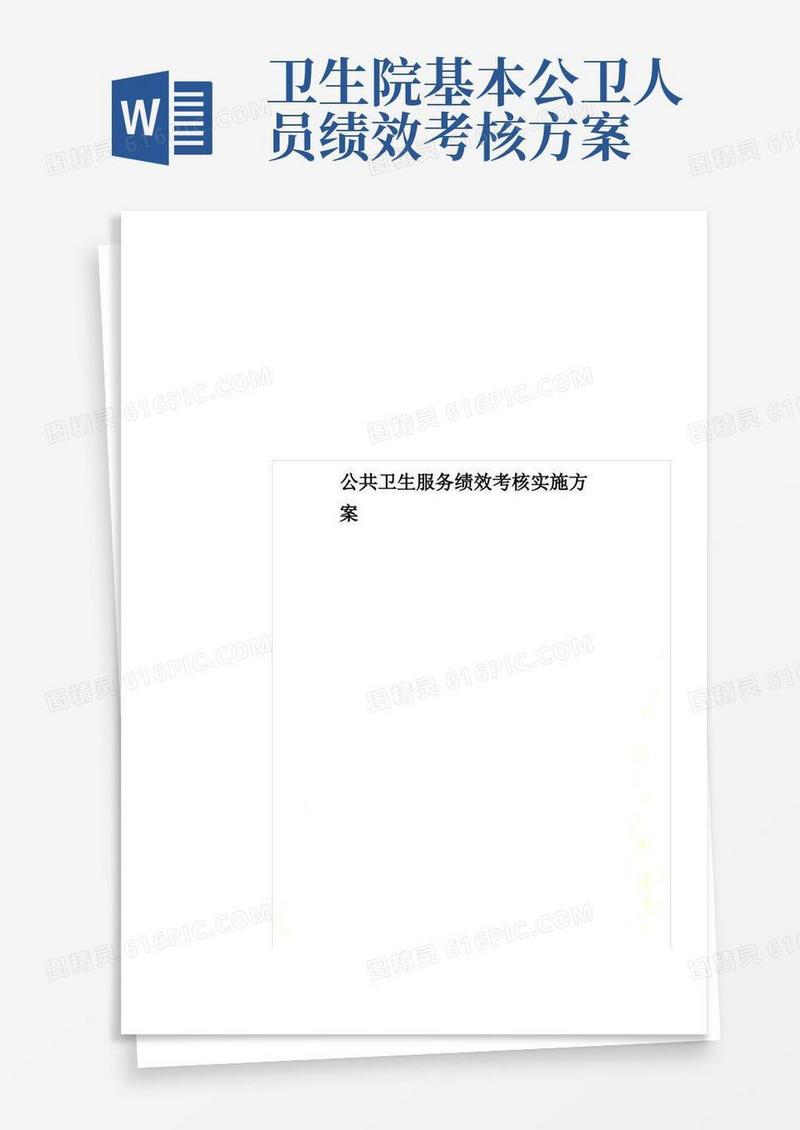 公共卫生服务绩效考核实施方案