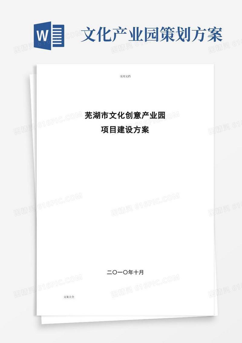 文化创意产业园建设项目策划书