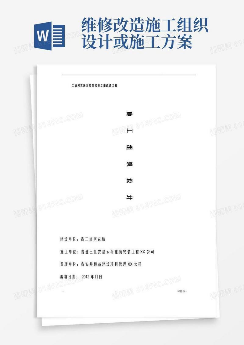 房屋外墙维修工程施工组织设计方案.do