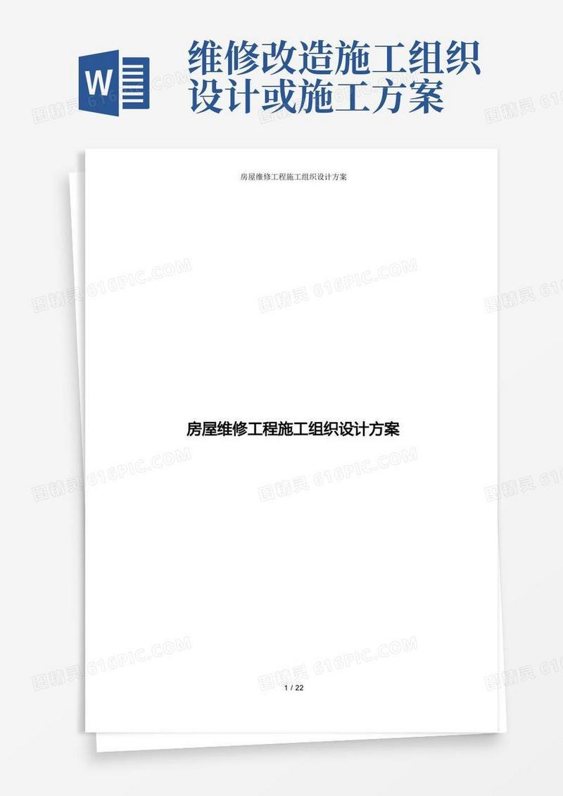 房屋维修工程施工组织设计方案