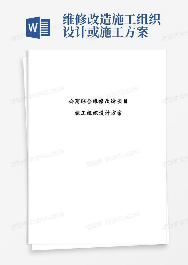 最新版公寓综合维修改造项目施工组织设计方案