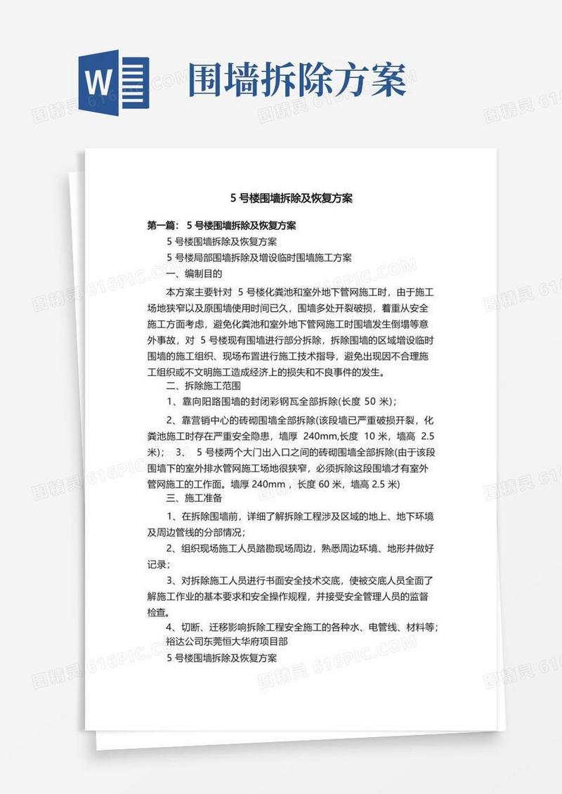 5号楼围墙拆除及恢复方案
