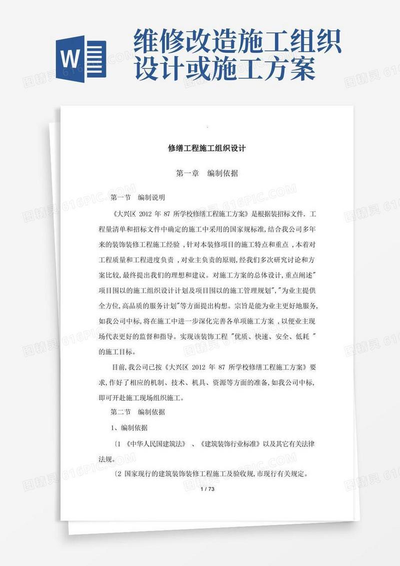 修缮工程施工组织设计方案