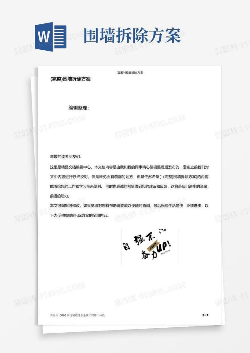 (最新整理)围墙拆除方案