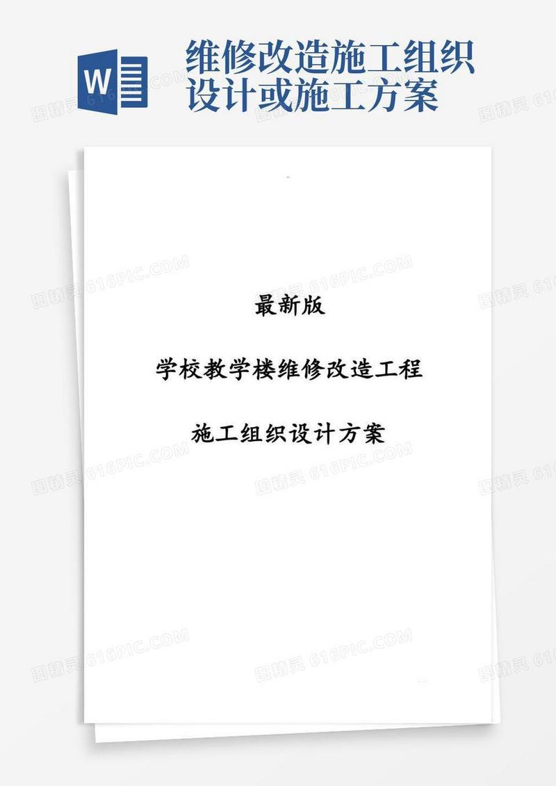 最新版学校教学楼维修改造工程施工组织设计方案
