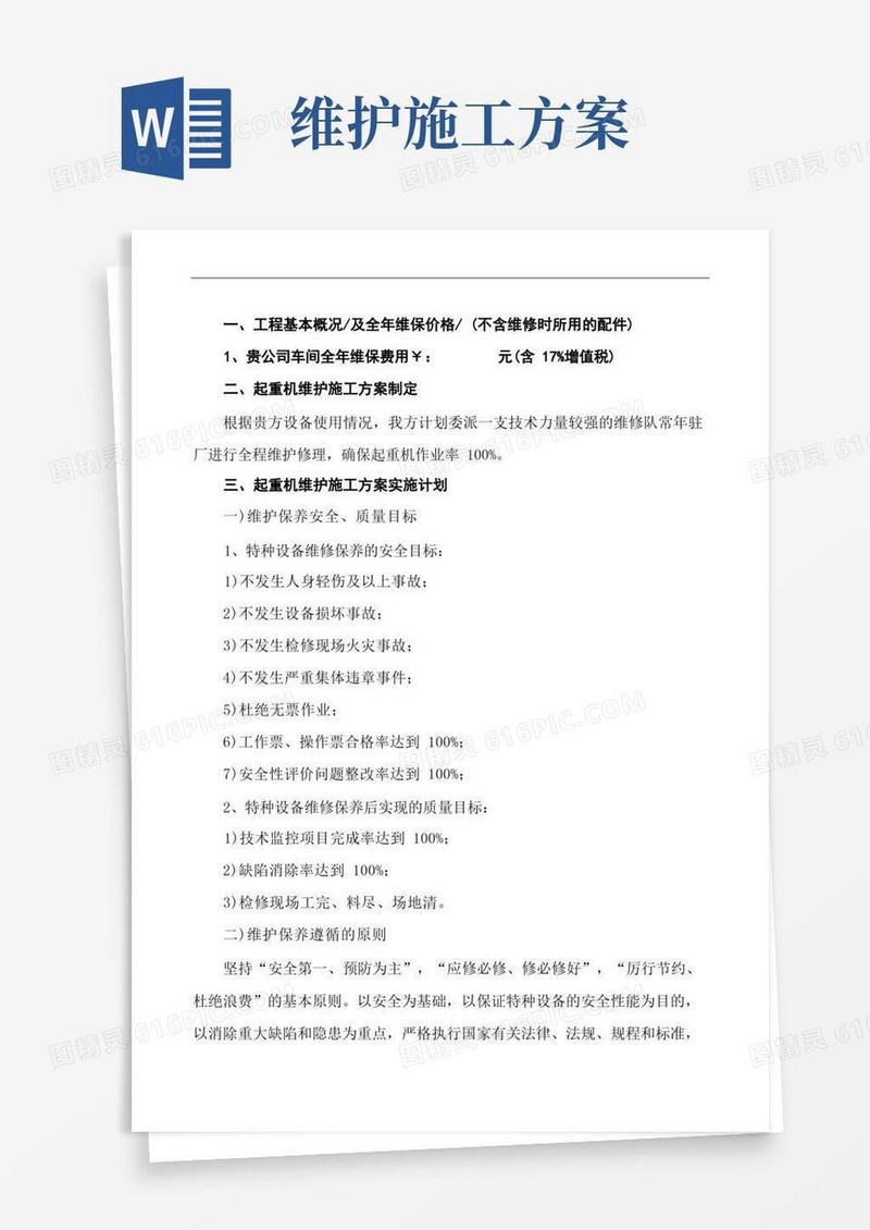 起重机维护保养施工方案