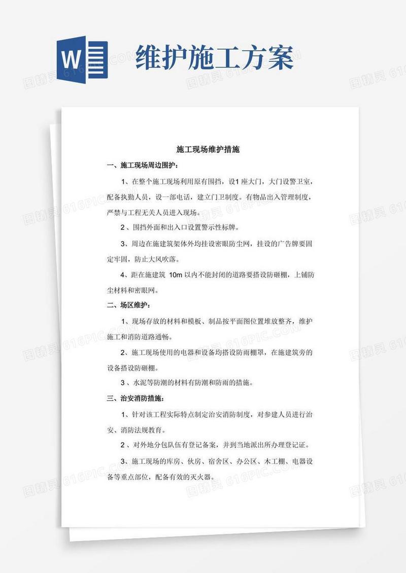 施工现场维护措施