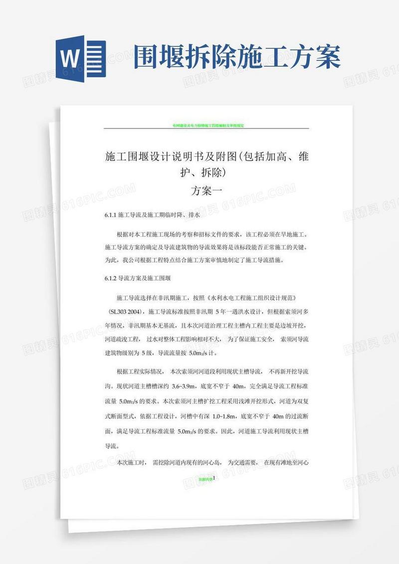 施工围堰设计说明书及附图(包括加高、维护、拆除)
