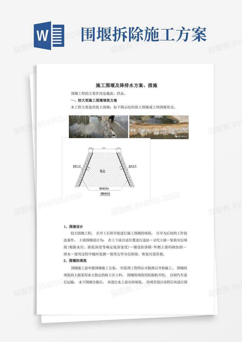 施工围堰及降排水方案、施工措施