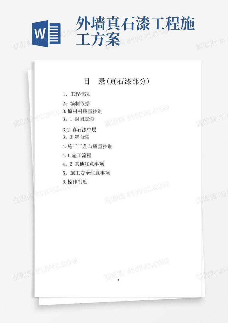 外墙真石漆施工方案(绝对详细)讲述